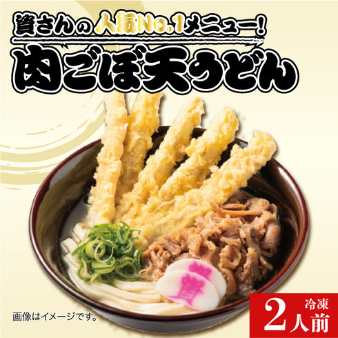 資さん 肉ごぼ天うどん 2人前